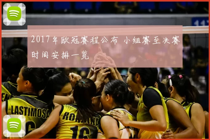 2017年欧冠赛程公布 小组赛至决赛时间安排一览