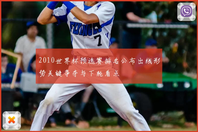 2010世界杯预选赛排名公布出线形势关键争夺与下轮看点