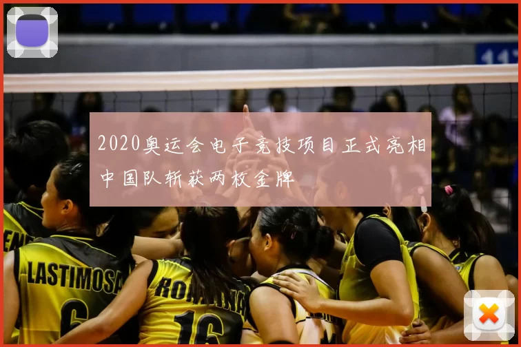 2020奥运会电子竞技项目正式亮相中国队斩获两枚金牌