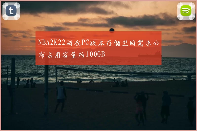 NBA2K22游戏PC版本存储空间需求公布占用容量约100GB