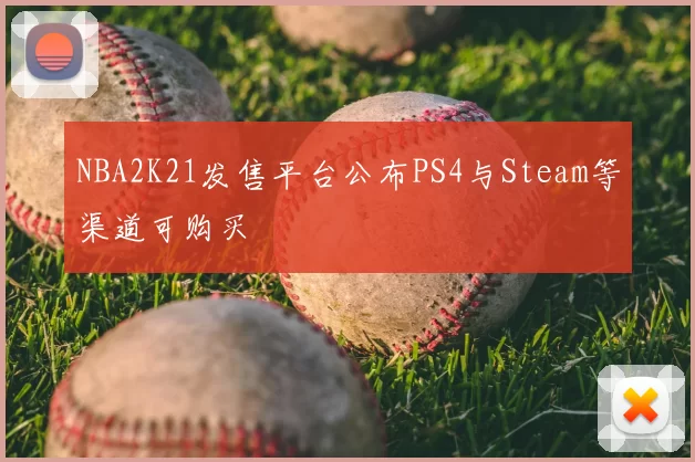 NBA2K21发售平台公布PS4与Steam等渠道可购买