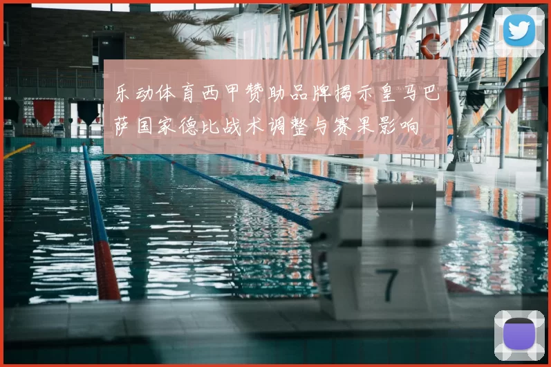 乐动体育西甲赞助品牌揭示皇马巴萨国家德比战术调整与赛果影响