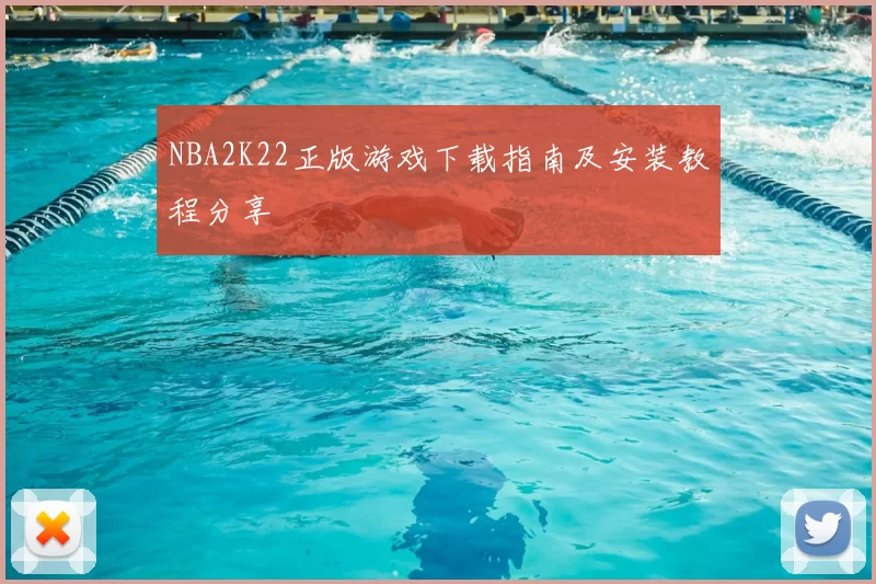 NBA2K22正版游戏下载指南及安装教程分享