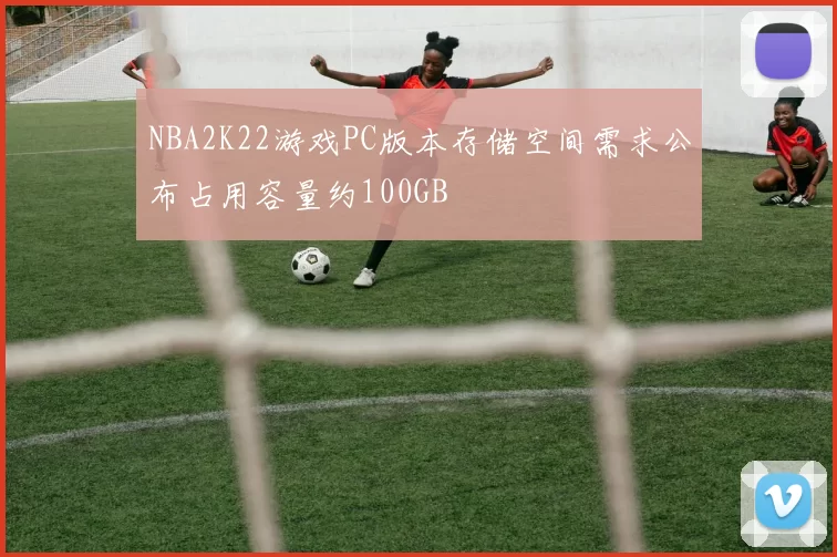 NBA2K22游戏PC版本存储空间需求公布占用容量约100GB