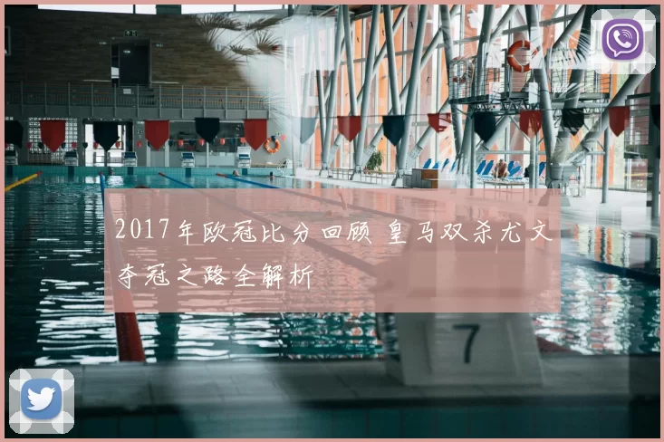2017年欧冠比分回顾 皇马双杀尤文夺冠之路全解析