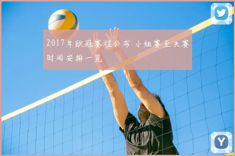 2017年欧冠赛程公布 小组赛至决赛时间安排一览