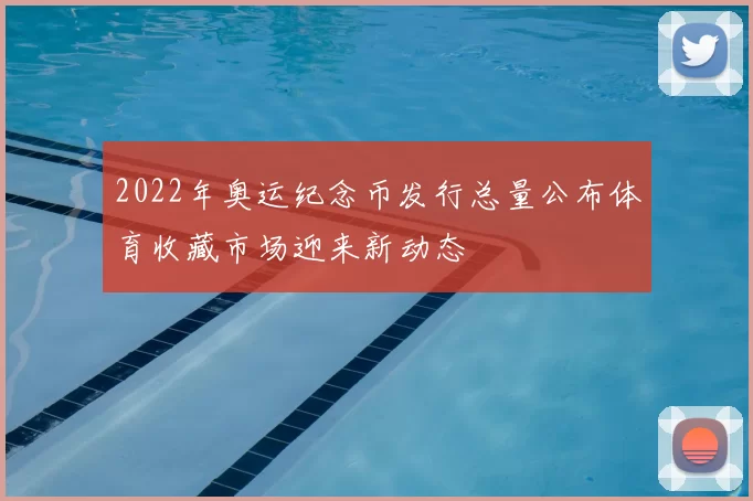 2022年奥运纪念币发行总量公布体育收藏市场迎来新动态