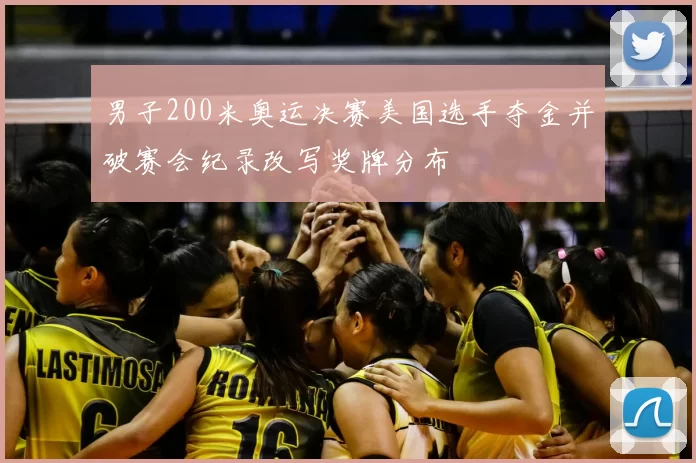 男子200米奥运决赛美国选手夺金并破赛会纪录改写奖牌分布