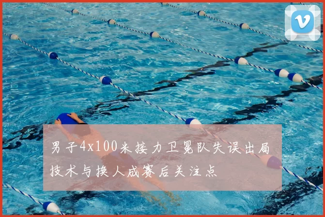 男子4x100米接力卫冕队失误出局 技术与换人成赛后关注点