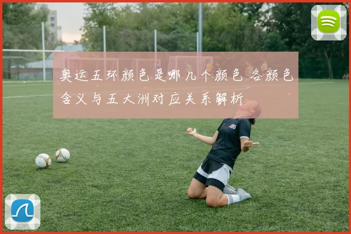 奥运五环颜色是哪几个颜色 各颜色含义与五大洲对应关系解析