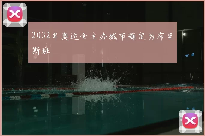 2032年奥运会主办城市确定为布里斯班