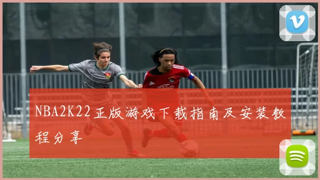 NBA2K22正版游戏下载指南及安装教程分享
