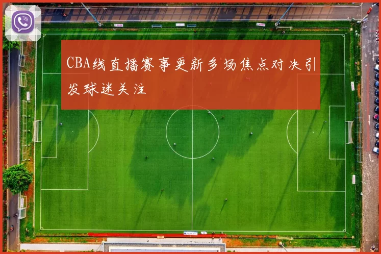 CBA线直播赛事更新多场焦点对决引发球迷关注