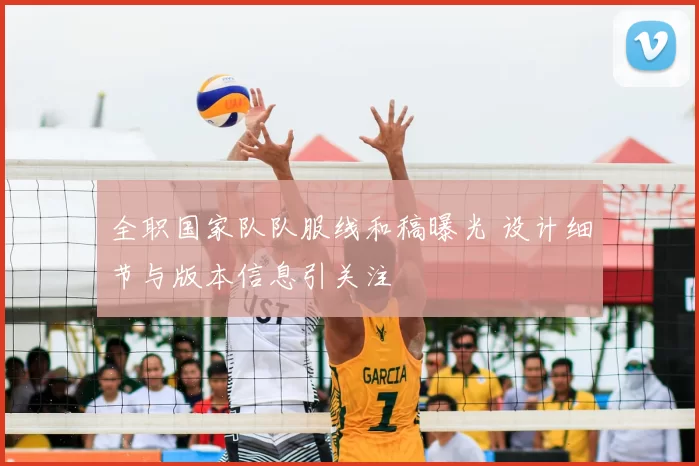 全职国家队队服线和稿曝光 设计细节与版本信息引关注