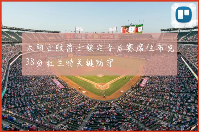 太阳击败爵士锁定季后赛席位布克38分杜兰特关键防守