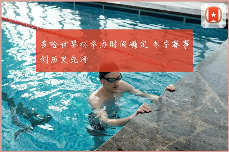 多哈世界杯举办时间确定 冬季赛事创历史先河