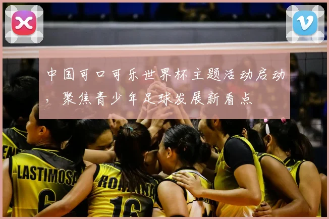 中国可口可乐世界杯主题活动启动，聚焦青少年足球发展新看点