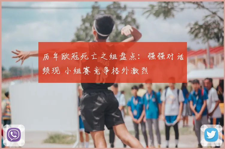 历年欧冠死亡之组盘点：强强对话频现 小组赛竞争格外激烈