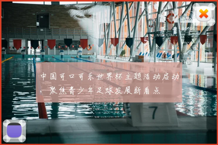 中国可口可乐世界杯主题活动启动，聚焦青少年足球发展新看点
