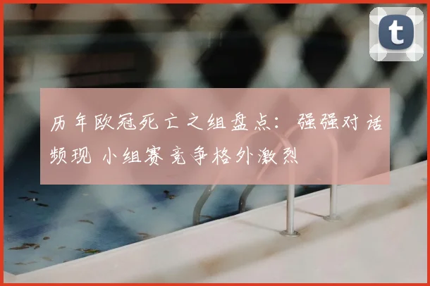 历年欧冠死亡之组盘点：强强对话频现 小组赛竞争格外激烈