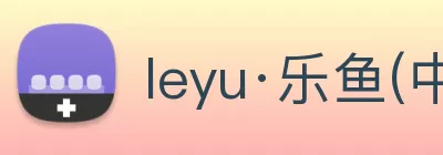 leyu·乐鱼(中国)体育官方网站 logo